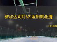 雅加達明燈VS坦格朗老鷹