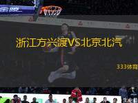 浙江方興渡VS北京北汽