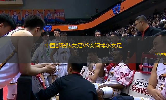 中西部聯(lián)隊(duì)女足VS安阿博爾女足