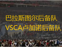巴拉斯圖爾后備隊VSCA盧加諾后備隊