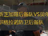 新芝加哥后備隊(duì)VS貝爾格拉諾防衛(wèi)后備隊(duì)