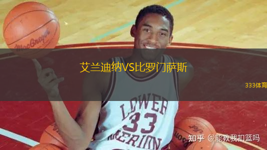 艾蘭迪納VS比羅門薩斯