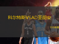 科爾特斯VSAD圣胡安