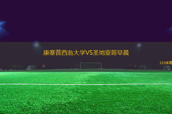 康塞普西翁大學VS圣地亞哥早晨
