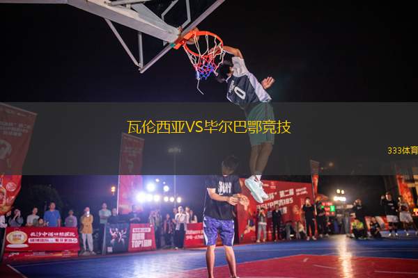 瓦倫西亞VS畢爾巴鄂競技