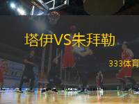 塔伊VS朱拜勒