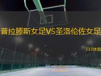 普拉滕斯女足VS圣洛倫佐女足