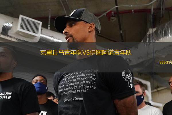 克里丘馬青年隊VS伊圖阿諾青年隊