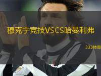 穆克寧競技VSCS哈曼利弗