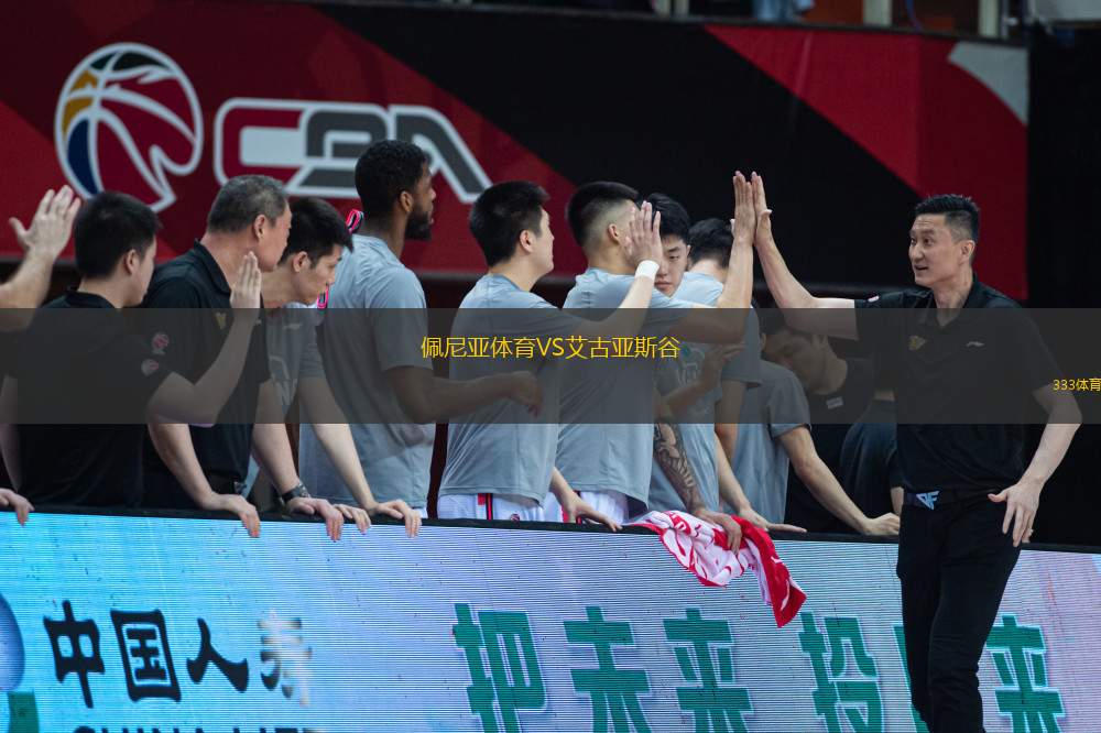 佩尼亞體育VS艾古亞斯谷