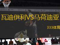 瓦迪伊利VS馬荷迪亞
