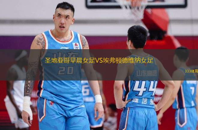 圣地亞哥早晨女足VS埃弗頓德維納女足