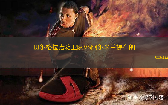 貝爾格拉諾防衛(wèi)隊(duì)VS阿爾米蘭提布朗