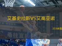 艾基史拉斯VS艾高亞諾