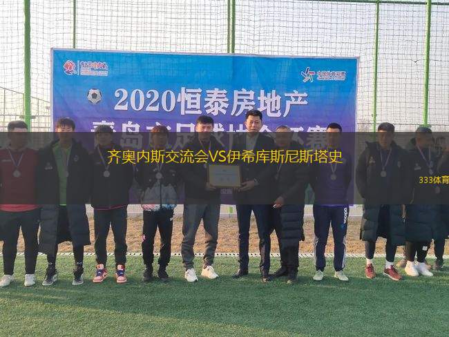 齊奧內(nèi)斯交流會VS伊希庫斯尼斯塔史