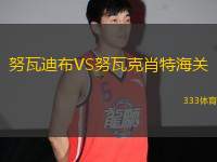 努瓦迪布VS努瓦克肖特海關