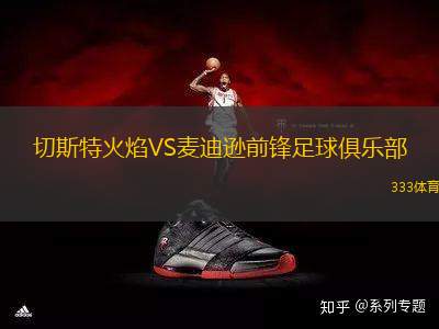 切斯特火焰VS麥迪遜前鋒足球俱樂部