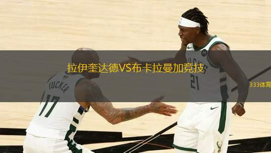 拉伊奎達(dá)德VS布卡拉曼加競(jìng)技