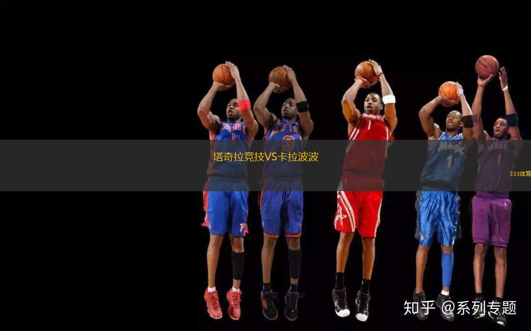 塔奇拉競(jìng)技VS卡拉波波