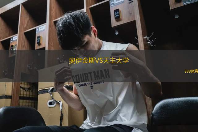奧伊金斯VS天主大學(xué)