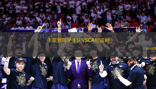卡塞羅斯學生隊VSCA坦波利