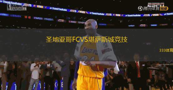 圣地亞哥FCVS堪薩斯城競技