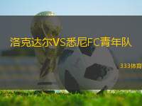 洛克達(dá)爾VS悉尼FC青年隊(duì)