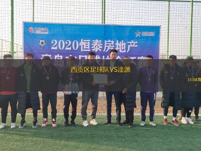 西貢區(qū)足球隊VS淦源