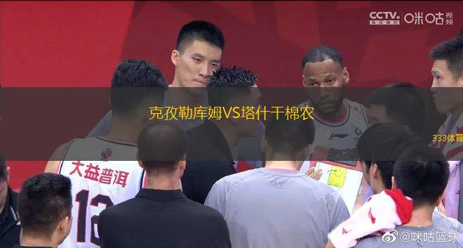 克孜勒庫姆VS塔什干棉農(nóng)