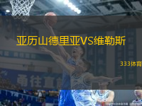 亞歷山德里亞VS維勒斯