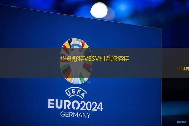 華登舒特VSSV利普施塔特
