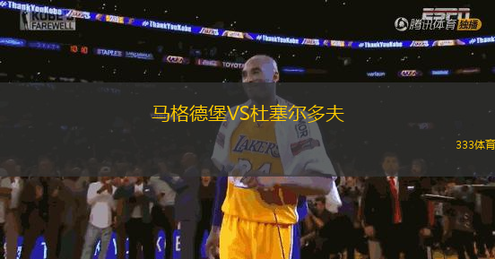 馬格德堡VS杜塞爾多夫