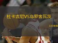 杜卡吉尼VS烏羅舍瓦茨