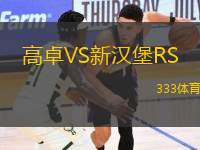 高卓VS新漢堡RS