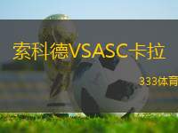 索科德VSASC卡拉