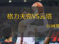 格力夫克VS云塔