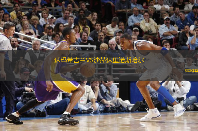 達(dá)瑪希吉蘭VS沙赫達(dá)里諾斯哈爾