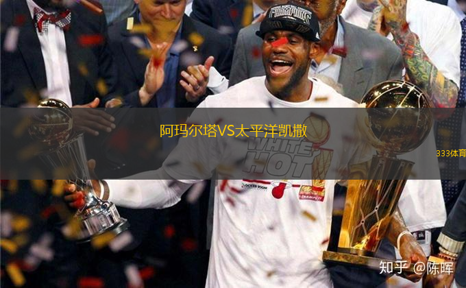 阿瑪爾塔VS太平洋凱撒