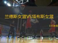 蘭德斯女籃VS塔布斯女籃