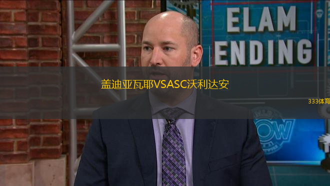 蓋迪亞瓦耶VSASC沃利達(dá)安