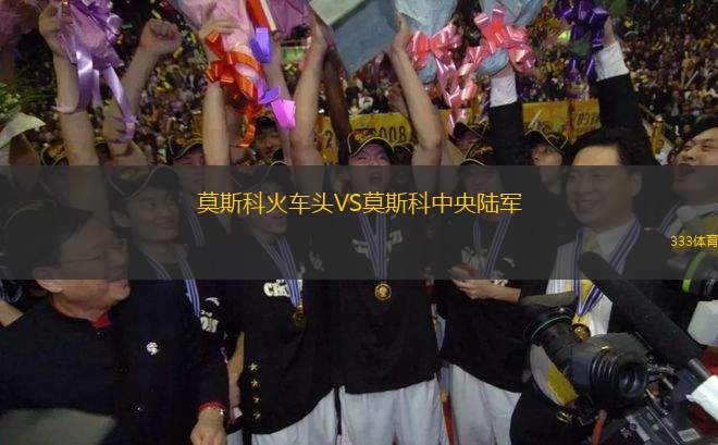 莫斯科火車頭VS莫斯科中央陸軍