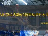 IA阿克拉內(nèi)斯VS哈夫納夫約杜爾
