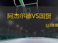 阿杰爾德VS國貿(mào)