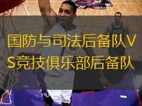 國防與司法后備隊(duì)VS競技俱樂部后備隊(duì)