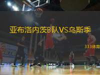 亞布洛內(nèi)茨B隊(duì)VS烏斯季