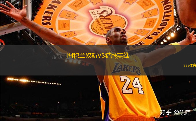 圖積蘭奴斯VS獵鷹英雄