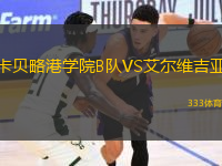 卡貝略港學(xué)院B隊(duì)VS艾爾維吉亞