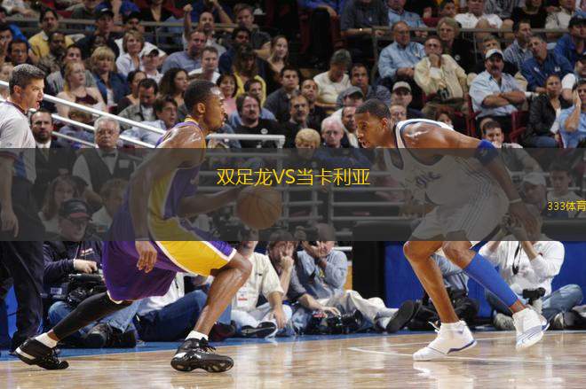 雙足龍VS當(dāng)卡利亞