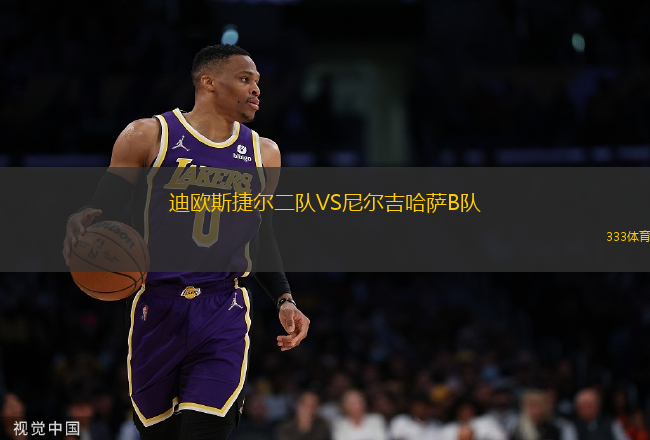 迪歐斯捷爾二隊VS尼爾吉哈薩B隊