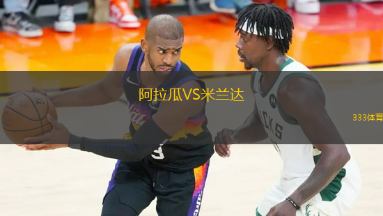 阿拉瓜VS米蘭達